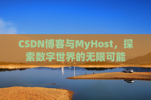 CSDN博客与MyHost,探索数字世界的无限可能